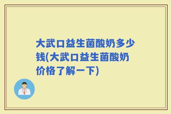 大武口益生菌酸奶多少钱(大武口益生菌酸奶价格了解一下) 大武口益生菌酸奶多少钱(大武口益生菌酸奶价格了解一下)