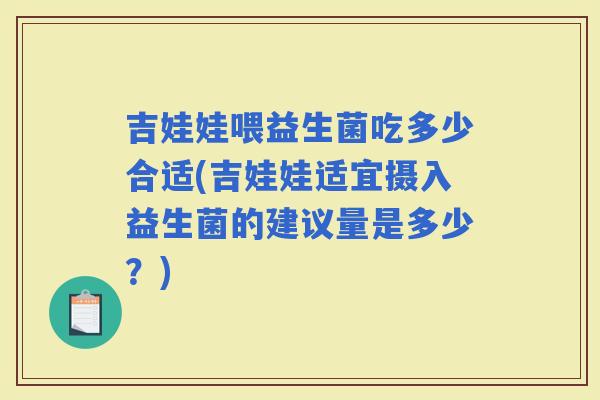 吉娃娃喂益生菌吃多少合适(吉娃娃适宜摄入益生菌的建议量是多少?) 吉娃娃喂益生菌吃多少合适(吉娃娃适宜摄入益生菌的建议量是多少?)