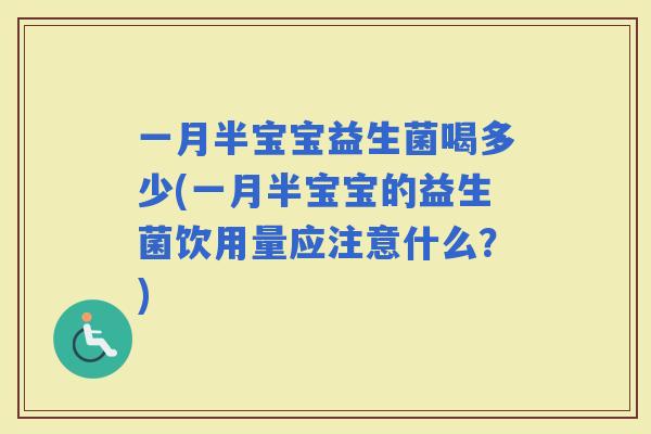 一月半宝宝益生菌喝多少(一月半宝宝的益生菌饮用量应注意什么？)