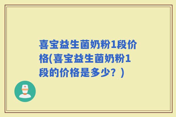喜宝益生菌奶粉1段价格(喜宝益生菌奶粉1段的价格是多少?) 喜宝益生菌奶粉1段价格(喜宝益生菌奶粉1段的价格是多少?)