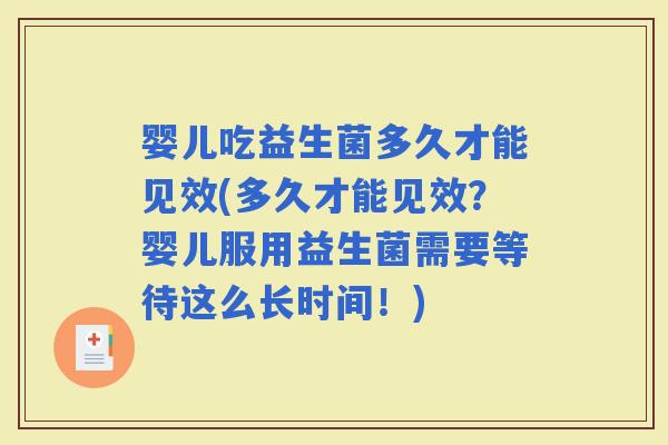 婴儿吃益生菌多久才能见效(多久才能见效？婴儿服用益生菌需要等待这么长时间！)