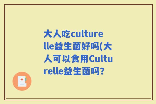 大人吃culturelle益生菌好吗(大人可以食用Culturelle益生菌吗？
