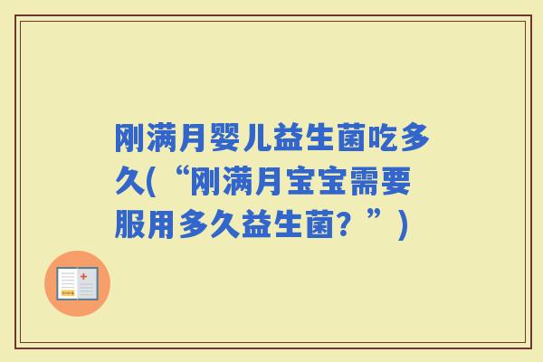 刚满月婴儿益生菌吃多久(“刚满月宝宝需要服用多久益生菌？”)