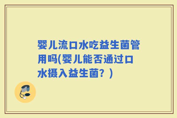 婴儿流口水吃益生菌管用吗(婴儿能否通过口水摄入益生菌？)