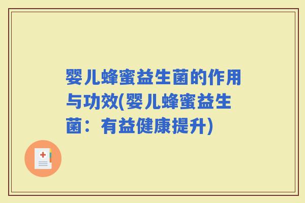 婴儿蜂蜜益生菌的作用与功效(婴儿蜂蜜益生菌：有益健康提升)
