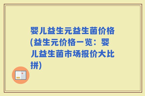 婴儿益生元益生菌价格(益生元价格一览：婴儿益生菌市场报价大比拼)