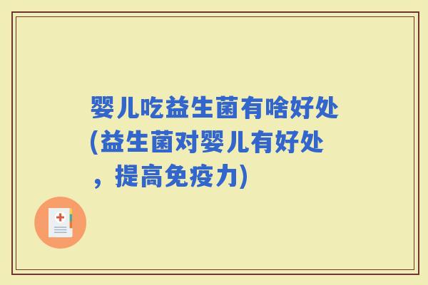 婴儿吃益生菌有啥好处(益生菌对婴儿有好处，提高力)