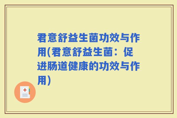 君意舒益生菌功效与作用(君意舒益生菌：促进肠道健康的功效与作用)