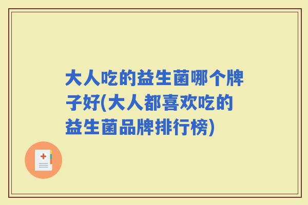 大人吃的益生菌哪个牌子好(大人都喜欢吃的益生菌品牌排行榜)