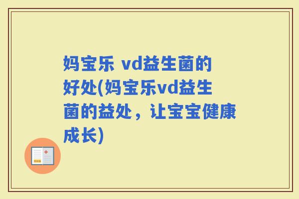 妈宝乐 vd益生菌的好处(妈宝乐vd益生菌的益处，让宝宝健康成长)