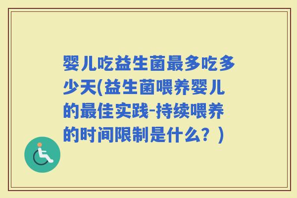 婴儿吃益生菌多吃多少天(益生菌喂养婴儿的佳实践-持续喂养的时间限制是什么？)