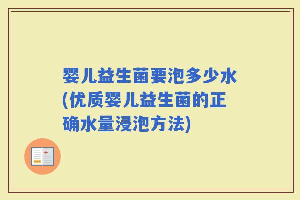婴儿益生菌要泡多少水(优质婴儿益生菌的正确水量浸泡方法)