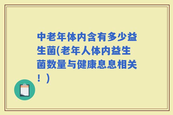 中老年体内含有多少益生菌(老年人体内益生菌数量与健康息息相关！)
