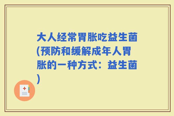 大人经常胃胀吃益生菌(和缓解成年人胃胀的一种方式：益生菌)