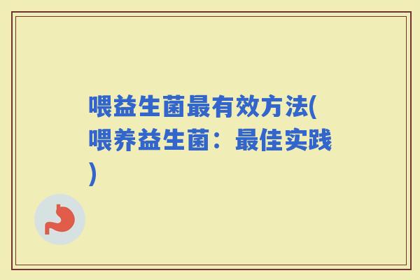 喂益生菌有效方法(喂养益生菌：佳实践)