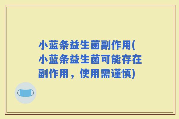 小蓝条益生菌副作用(小蓝条益生菌可能存在副作用，使用需谨慎)