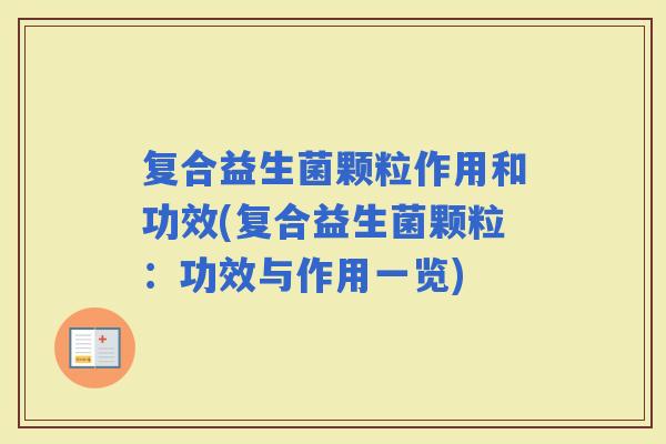 复合益生菌颗粒作用和功效(复合益生菌颗粒：功效与作用一览)