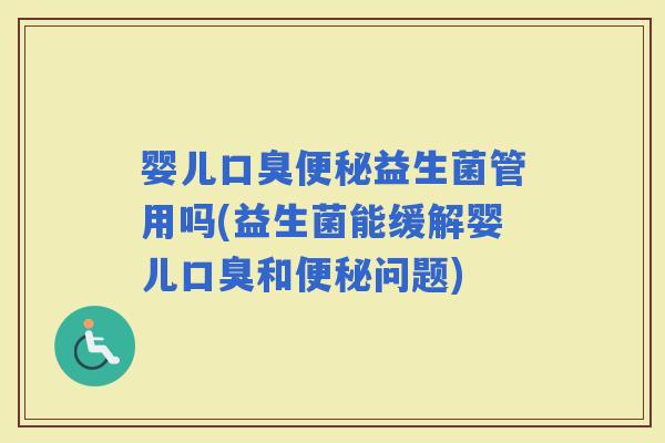 婴儿益生菌管用吗(益生菌能缓解婴儿和问题)
