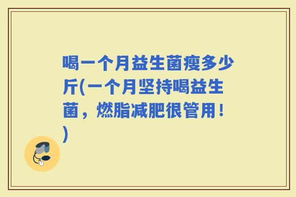 喝一个月益生菌瘦多少斤(一个月坚持喝益生菌，燃脂很管用！)