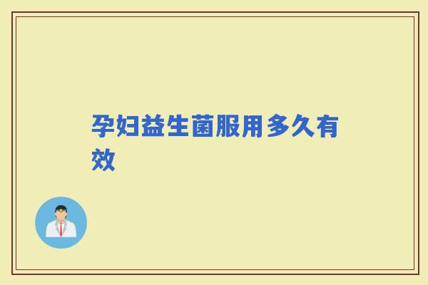 孕妇益生菌服用多久有效