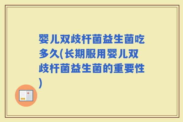 婴儿双歧杆菌益生菌吃多久(长期服用婴儿双歧杆菌益生菌的重要性)