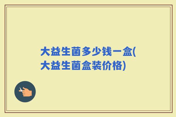 大益生菌多少钱一盒(大益生菌盒装价格)