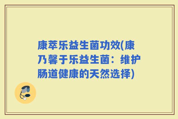 康萃乐益生菌功效(康乃馨于乐益生菌:维护肠道健康的天然选择) 康萃乐益生菌功效(康乃馨于乐益生菌:维护肠道健康的天然选择)