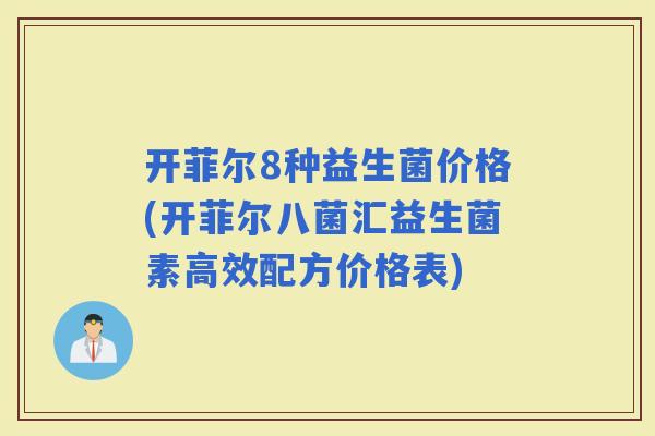 开菲尔8种益生菌价格(开菲尔八菌汇益生菌素高效配方价格表)