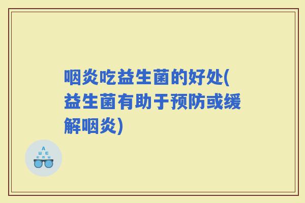 吃益生菌的好处(益生菌有助于或缓解) 吃益生菌的好处(益生菌有助于或缓解)