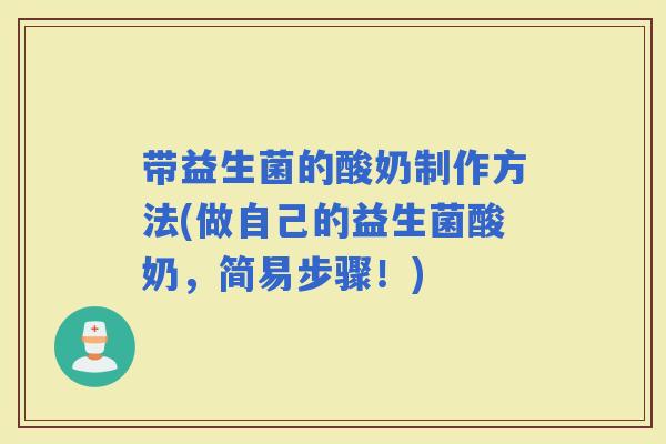 带益生菌的酸奶制作方法(做自己的益生菌酸奶，简易步骤！)