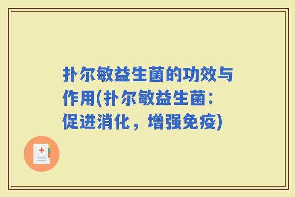 扑尔敏益生菌的功效与作用(扑尔敏益生菌:促进消化,增强) 扑尔敏益生菌的功效与作用(扑尔敏益生菌:促进消化,增强)