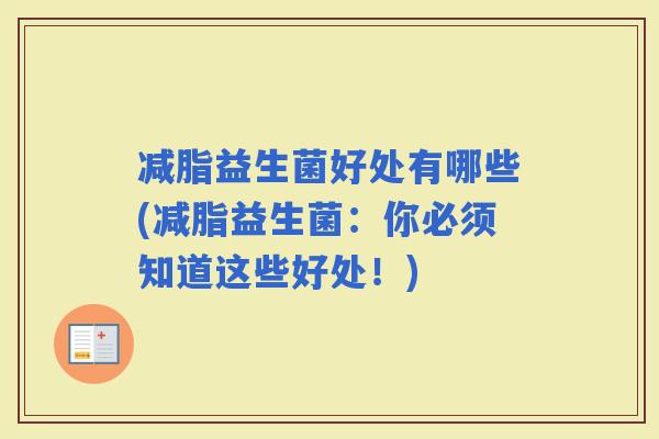 减脂益生菌好处有哪些(减脂益生菌：你必须知道这些好处！)