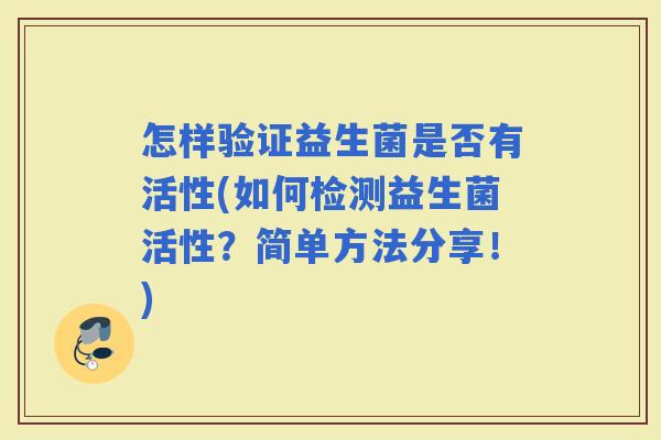 怎样验证益生菌是否有活性(如何检测益生菌活性？简单方法分享！)