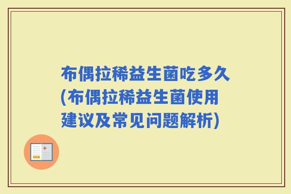 布偶拉稀益生菌吃多久(布偶拉稀益生菌使用建议及常见问题解析) 布偶拉稀益生菌吃多久(布偶拉稀益生菌使用建议及常见问题解析)