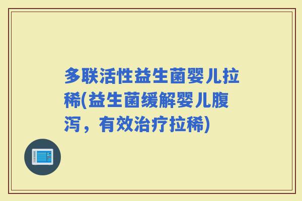 多联活性益生菌婴儿拉稀(益生菌缓解婴儿，有效拉稀)