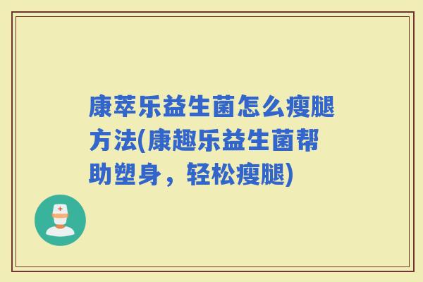 康萃乐益生菌怎么瘦腿方法(康趣乐益生菌帮助塑身，轻松瘦腿)