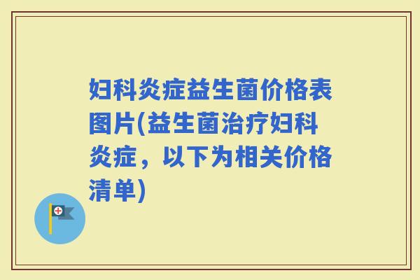 益生菌价格表图片(益生菌，以下为相关价格清单)