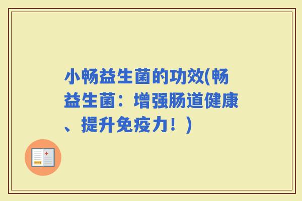 小畅益生菌的功效(畅益生菌：增强肠道健康、提升力！)