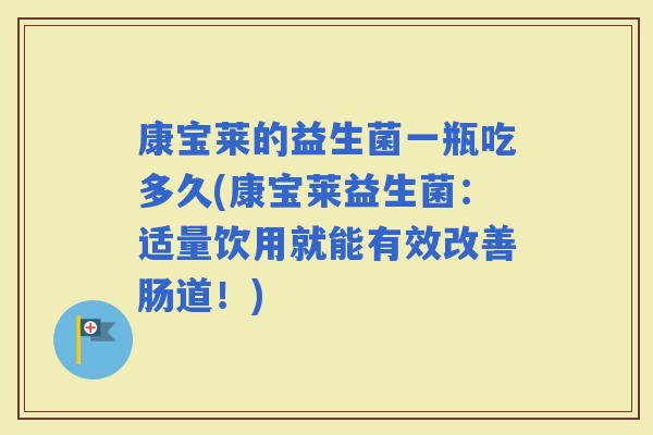 康宝莱的益生菌一瓶吃多久(康宝莱益生菌：适量饮用就能有效改善肠道！)