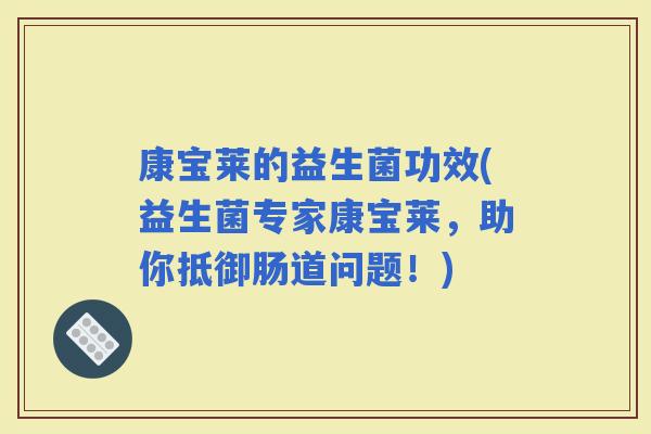 康宝莱的益生菌功效(益生菌专家康宝莱，助你抵御肠道问题！)