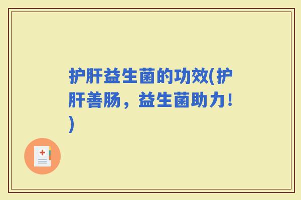 益生菌的功效(善肠，益生菌助力！)