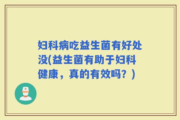 吃益生菌有好处没(益生菌有助于健康，真的有效吗？)