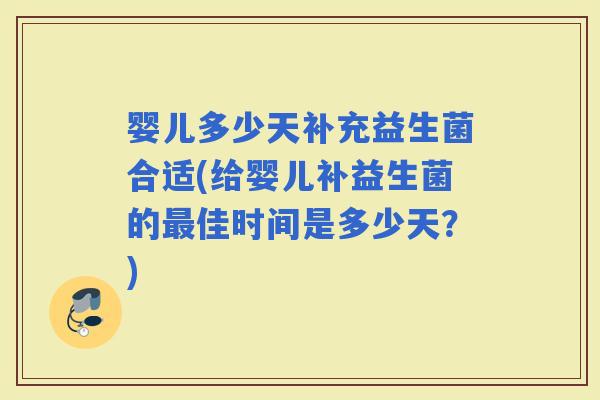 婴儿多少天补充益生菌合适(给婴儿补益生菌的佳时间是多少天？)