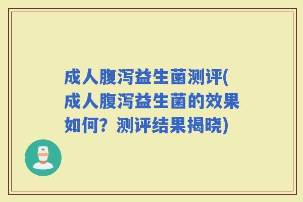 成人益生菌测评(成人益生菌的效果如何？测评结果揭晓)