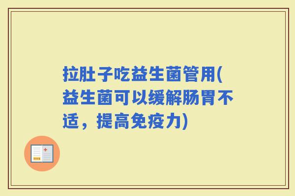 拉肚子吃益生菌管用(益生菌可以缓解肠胃不适，提高力)