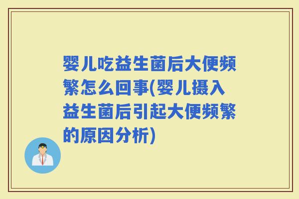 婴儿吃益生菌后大便频繁怎么回事(婴儿摄入益生菌后引起大便频繁的原因分析) 婴儿吃益生菌后大便频繁怎么回事(婴儿摄入益生菌后引起大便频繁的原因分析)