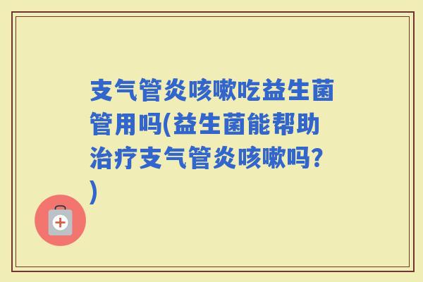 吃益生菌管用吗(益生菌能帮助吗？)
