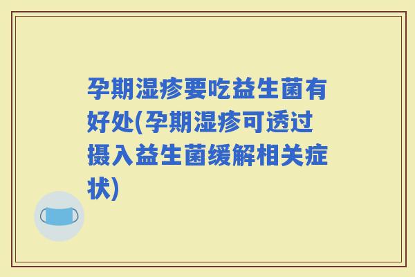 孕期要吃益生菌有好处(孕期可透过摄入益生菌缓解相关症状)