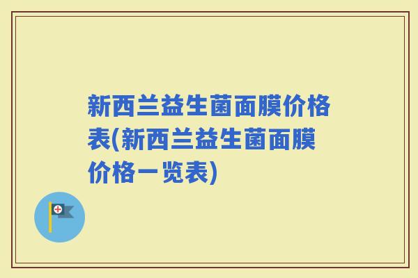 新西兰益生菌面膜价格表(新西兰益生菌面膜价格一览表)