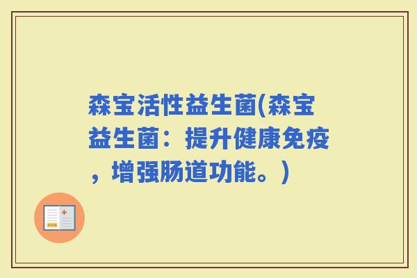 森宝活性益生菌(森宝益生菌：提升健康，增强肠道功能。)